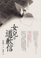 女兒的道歉信【二手書_良好】TAAZE讀冊生活