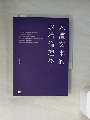 【書寶二手書T8／政治_UY6】人渣文本的政治倫理學_周偉航(人渣文本)