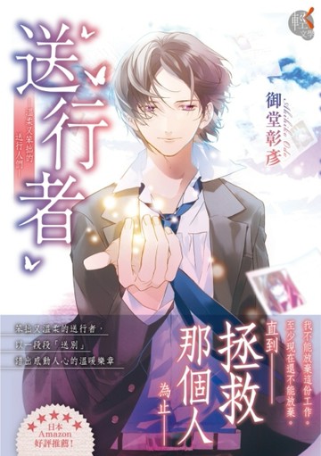 送行者：溫柔又笨拙的送行人們[二手書_全新]