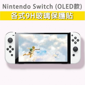 任天堂 Switch OLED 各式 保護貼 玻璃膜 鋼化膜 螢幕保護貼 玻璃貼 保護膜 紫光玻璃膜 紫光膜 OLED款