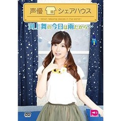 声優シェアハウス 渕上舞の今日は雨だから… Vol.1 [DVD]