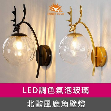 [Honey Comb]北歐風鹿角LED調色壁燈 金色(KC2175)