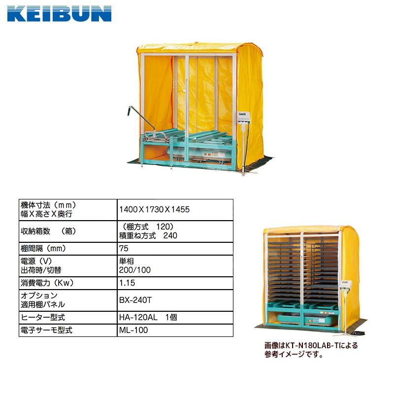 啓文社製作所｜KEIBUN 複合蒸気式出芽器 積み重ねタイプ KT-N240LABB