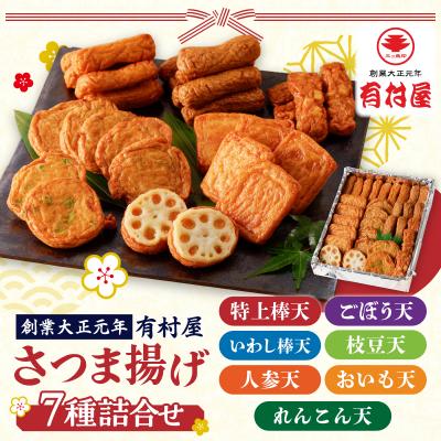 ふるさと納税 鹿児島市 有村屋 さつま揚げ 7種