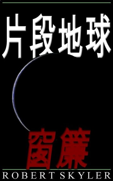 【電子書】片段地球 - 005 - 窗簾 (Traditional Chinese Edition)