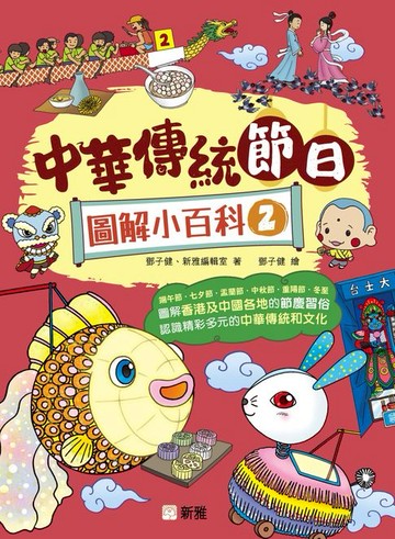 【電子書】中華傳統節日圖解小百科 2