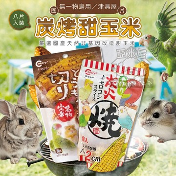 CANARY津具屋小動物炭烤甜玉米8片入 無一物鳥用 倉鼠零食 兔子零食 天竺鼠零【亞米屋Yamiya】