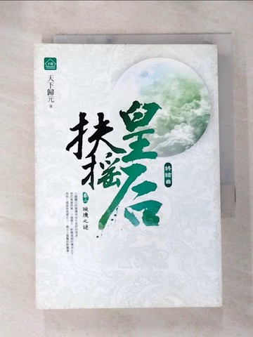 【書寶二手書T5／言情小說_AI2】扶搖皇后‧終結曲(卷二)_璇璣之謎_天下歸元