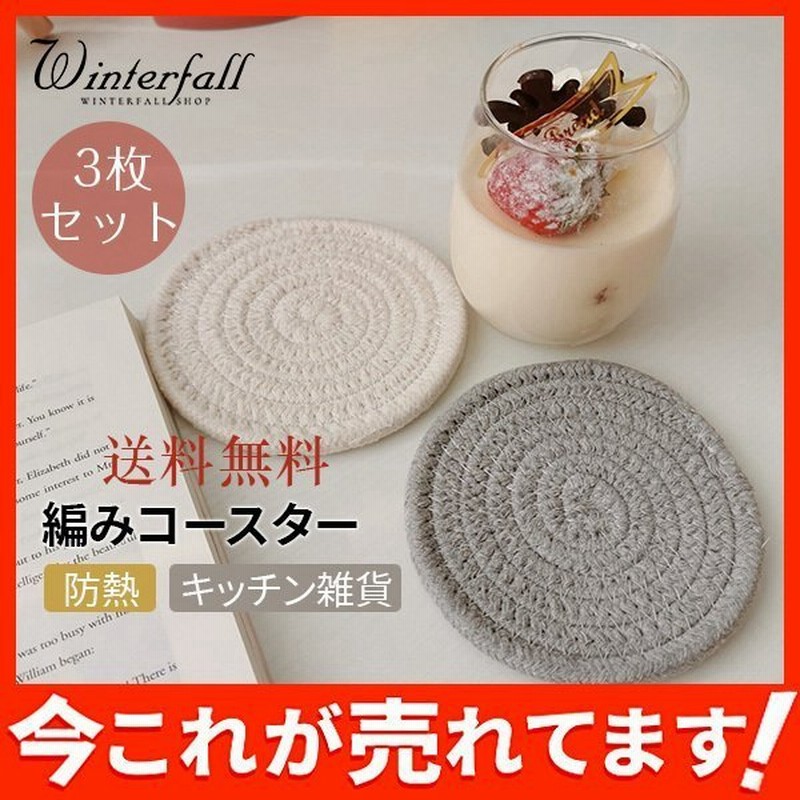 コースター 茶托 編みコースター ナチュラル キッチン雑貨 カップトレイ 防熱 ランダム発送 オシャレ テーブル飾り 3枚セット 通販 Lineポイント最大get Lineショッピング