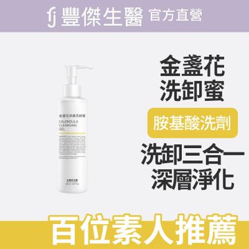 【FJ豐傑生醫】金盞花淨膚洗卸蜜-150ml/瓶(深層清潔ｘ洗卸合一)