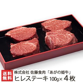 あがの姫牛 ヒレステーキ 100g×4枚 牛肉 佐藤食肉 ギフトにも！ のし無料 送料無料