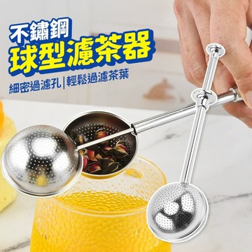不鏽鋼球形泡茶器 濾茶器 濾茶網 茶葉濾網 通用杯子 茶漏 泡茶球