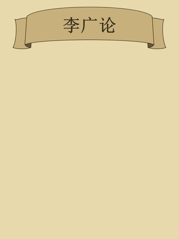 【電子書】李广论