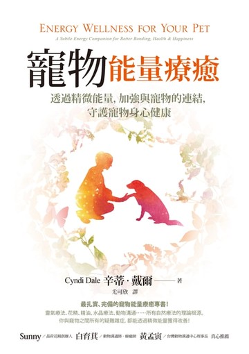 【電子書】寵物能量療癒：透過精微能量，加強與寵物的連結，守護寵物身心健康