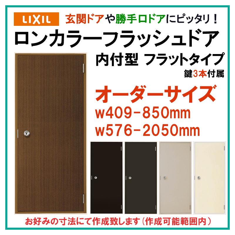 特注サイズ ロンカラーフラッシュドア ランマ無 内付型 フラットタイプ 玄関ドア LIXIL トステム 勝手口ドア 扉 汎用ドア  LINEショッピング