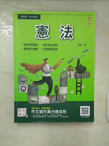 【書寶二手書T5／進修考試_T63】憲法_趙雍編著