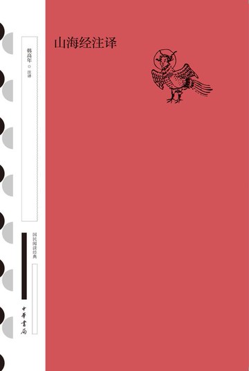 【電子書】山海经注译