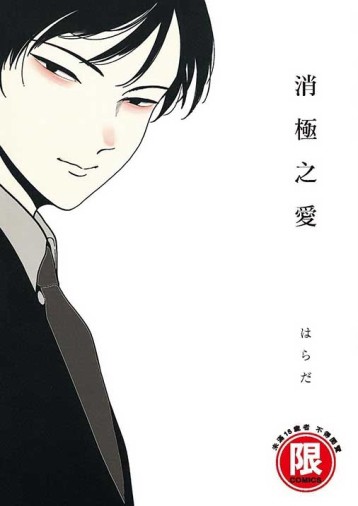 消極之愛（全）[二手書_良好]