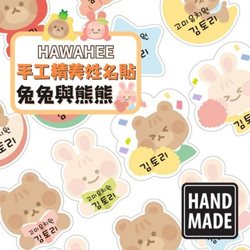 手工精美貼紙 兔兔與熊熊 🇰🇷韓國進口 姓名貼紙 多種尺寸造型 HAWAHEE