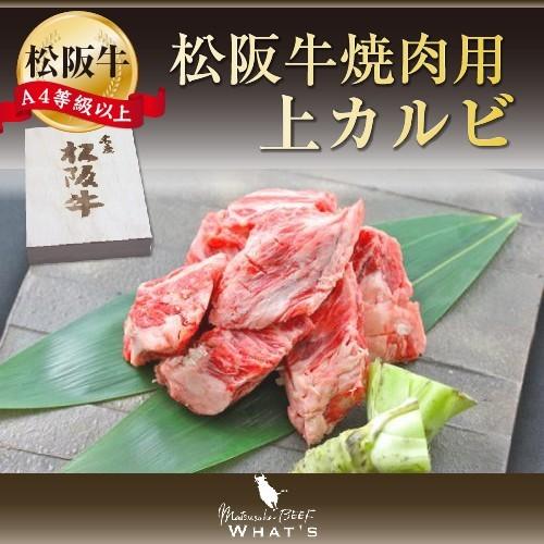 松阪牛 和牛 ギフト 焼肉用 上カルビ 500ｇ A4 A5 和牛 A4等級以上 松阪牛取扱店 WHAT’S 三大和牛 肉の芸術品 まつさかぎゅう まつさかうし  プレゼン