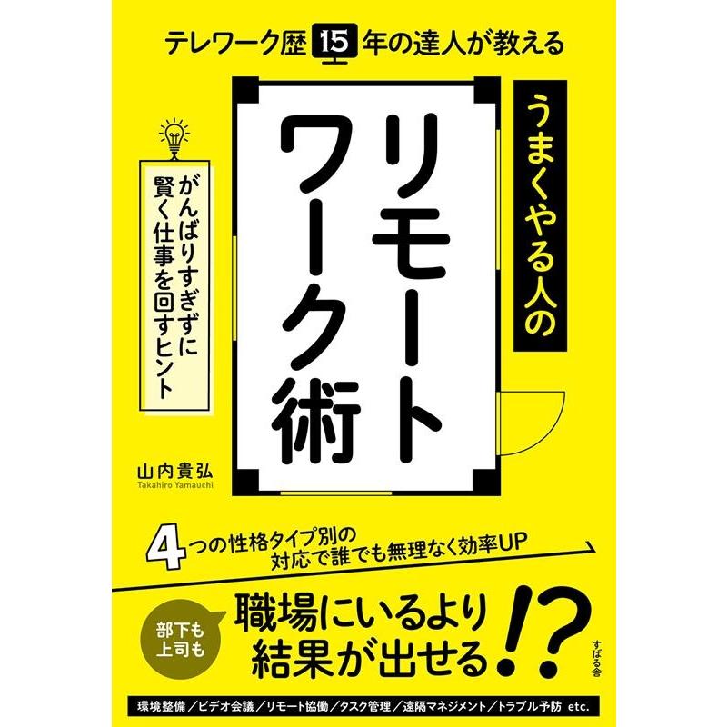 うまくやる人のリモートワーク術 テレワーク歴15年の達人が教える がんばりすぎずに賢く仕事を回すヒント