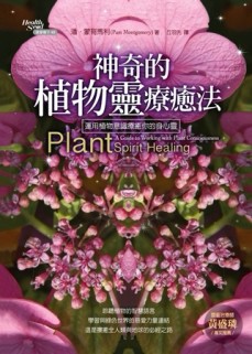 神奇的植物靈療癒法：運用植物意識療癒你的身心靈[二手書_良好]