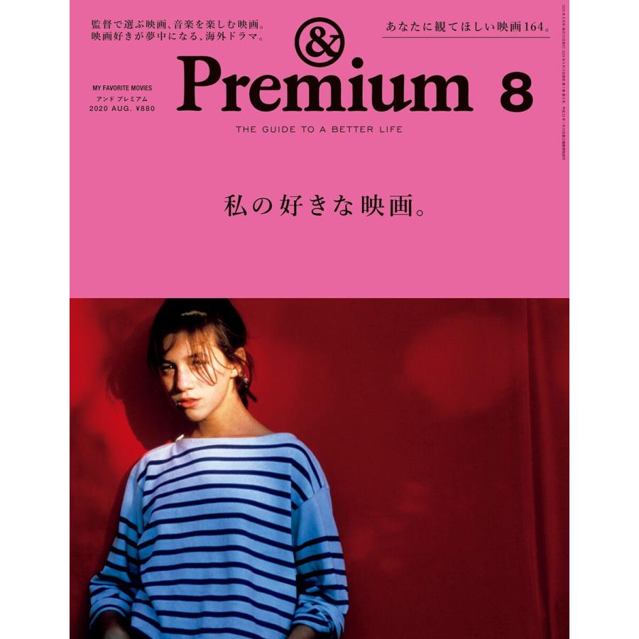 Premium (アンド プレミアム) 2020年 8月号 [私の好きな映画。] 電子書籍版   アンドプレミアム編集部