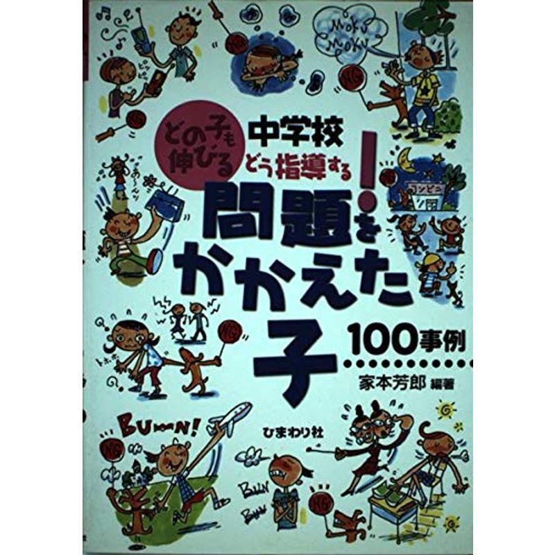 どの子も伸びる 中学校 どう指導する 問題をかかえた子 100事例