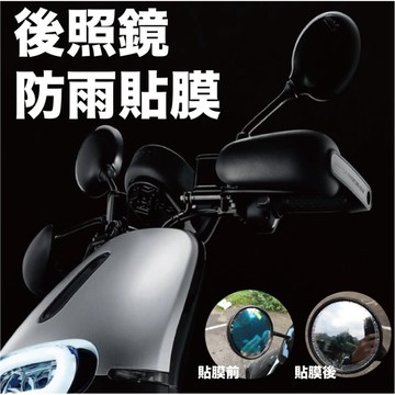 超實用！後照鏡防水貼膜 後照鏡10cm 機車用 汽車 後照鏡貼