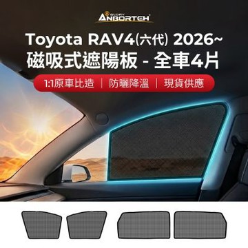 【安伯特】磁吸式遮陽板-全車4片(前窗+後窗) Toyota RAV4 2025年~ 現貨供應 1:1原車比照 不影響車窗開/關