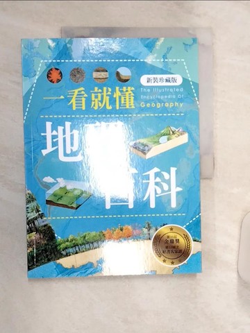 【書寶二手書T1／宗教_R3R】一看就懂地理百科（新裝珍藏版）_遠足地理百科編輯組