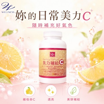 【Wellness】美力補給C錠 60錠/瓶 維他命C 🎁贈-美姬光2入 618 夏季保健 養顏美容