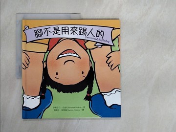 【書寶二手書T2／少年童書_ZTN】腳不是用來踢人的_伊莉莎白‧凡迪克,  徐立妍