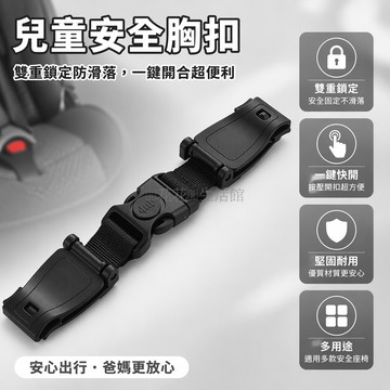 台灣出貨✨ 兒童安全座椅胸扣 夾扣插扣調節器 戶外戰術胸前卡扣 汽車書包帶固定扣