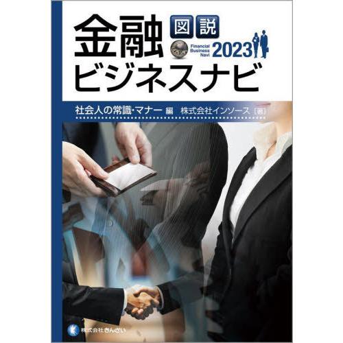 図説金融ビジネスナビ 2023社会人の常識・マナー編