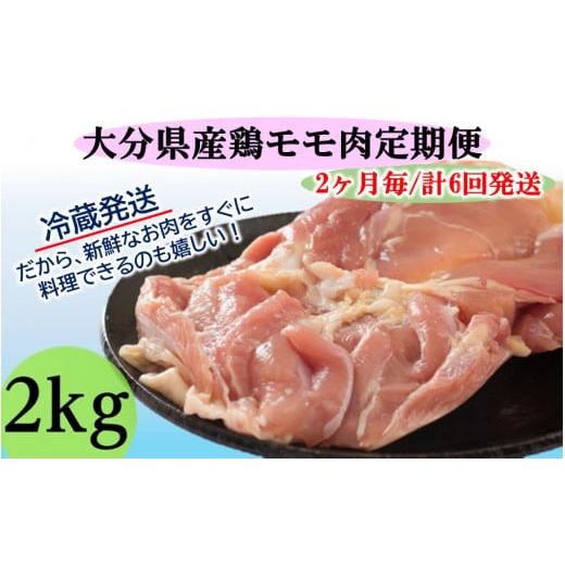 ふるさと納税 大分県 国東市 2ヶ月毎にお届け!大分県産鶏モモ肉2kg定期便 計6回発送_2139R