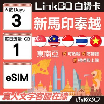 LINKGO白鑽卡 新馬印泰越 eSIM卡 3天上網 每日1GB 高速流量(東南亞網卡 新加坡 馬來西亞 泰國 印尼 越南)