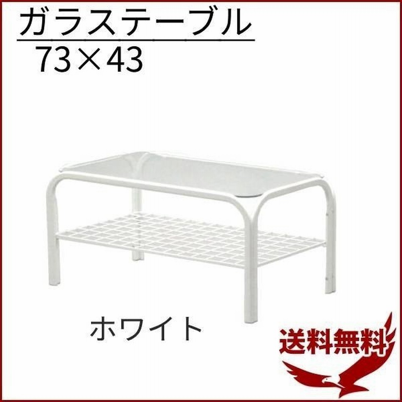 ガラステーブル テーブル おしゃれ 軽量 安い リビングテーブル センターテーブル 作業机 ローテーブル デスク 73 43 通販 Lineポイント最大0 5 Get Lineショッピング
