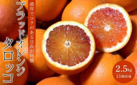 ブラッドオレンジ(タロッコ)２.５kg