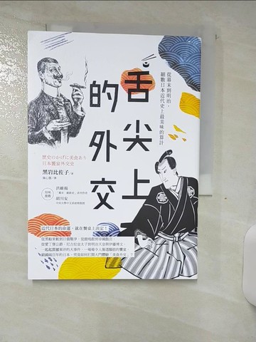 【書寶二手書T9／歷史_S78】舌尖上的外交：從幕末到明治，細數日本近代史上最美味的算計_黑岩比佐子,  陳心慧
