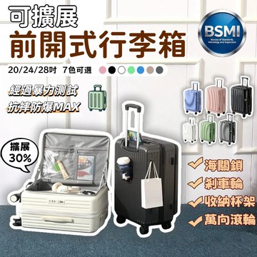 ⭐靜音輪+海關鎖⭐ 20/24/28吋前開行李箱 可擴展 超強耐摔抗踩 帶杯架行李箱 上掀式行李箱 大容量行李箱 登機箱