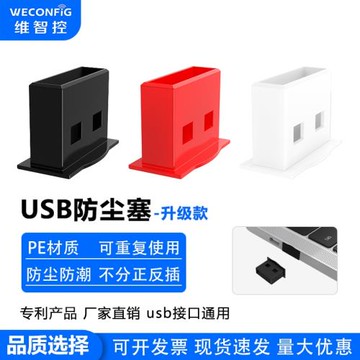維智控USB端口防塵塞U口封堵移動電源充電寶汽車usb接口通用