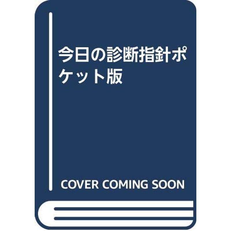 今日の診断指針 ポケット判 - 健康/医学