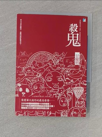 【書寶二手書T1／一般小說_TD7】殺鬼_甘耀明