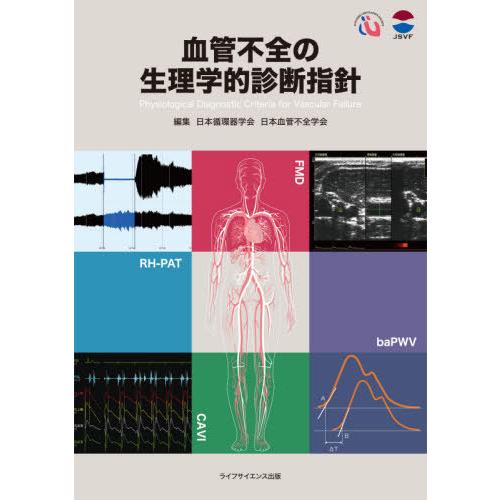 血管不全の生理学的診断指針 日本循環器学会 日本血管不全学会