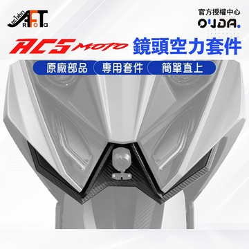 【KYMCO 光陽】KYMCO RCS TCS Moto 鏡頭空力套件 KYMCO 光陽 原廠 行車紀錄器飾蓋