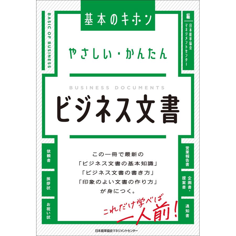 翌日発送・やさしい・かんたんビジネス文書 日本能率協会マネジメ