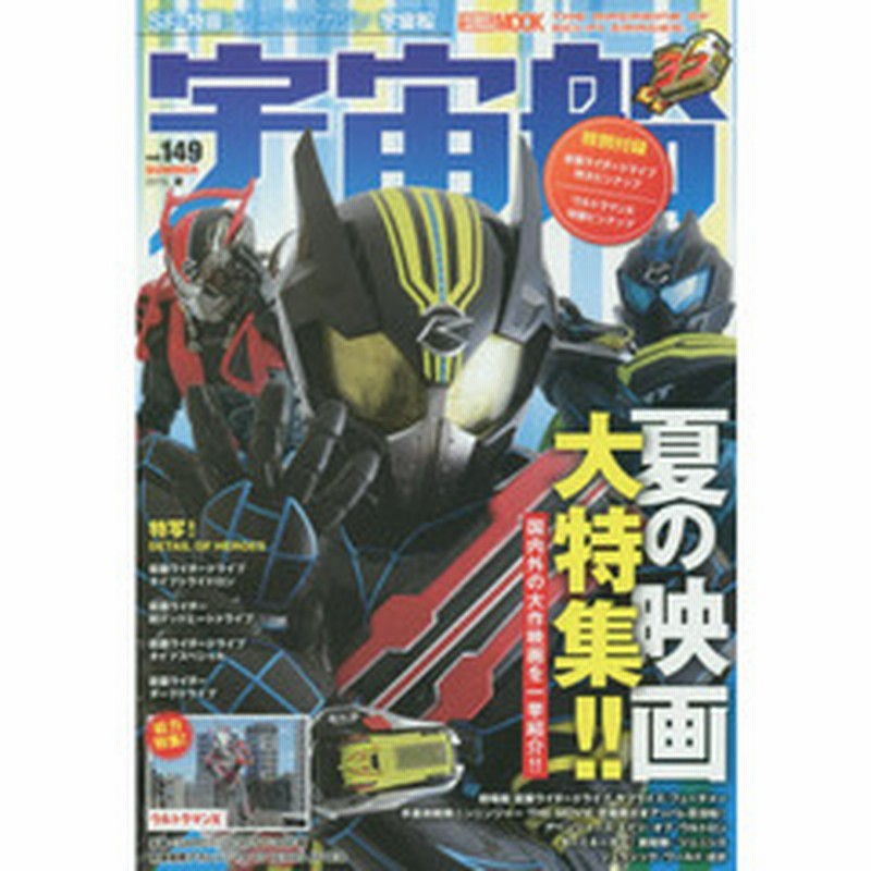 宇宙船 ｖｏｌ １４９ ２０１５ 夏 夏映画大特集号 仮面ライダードライブ 手裏剣戦隊ニンニンジャー 通販 Lineポイント最大2 0 Get Lineショッピング