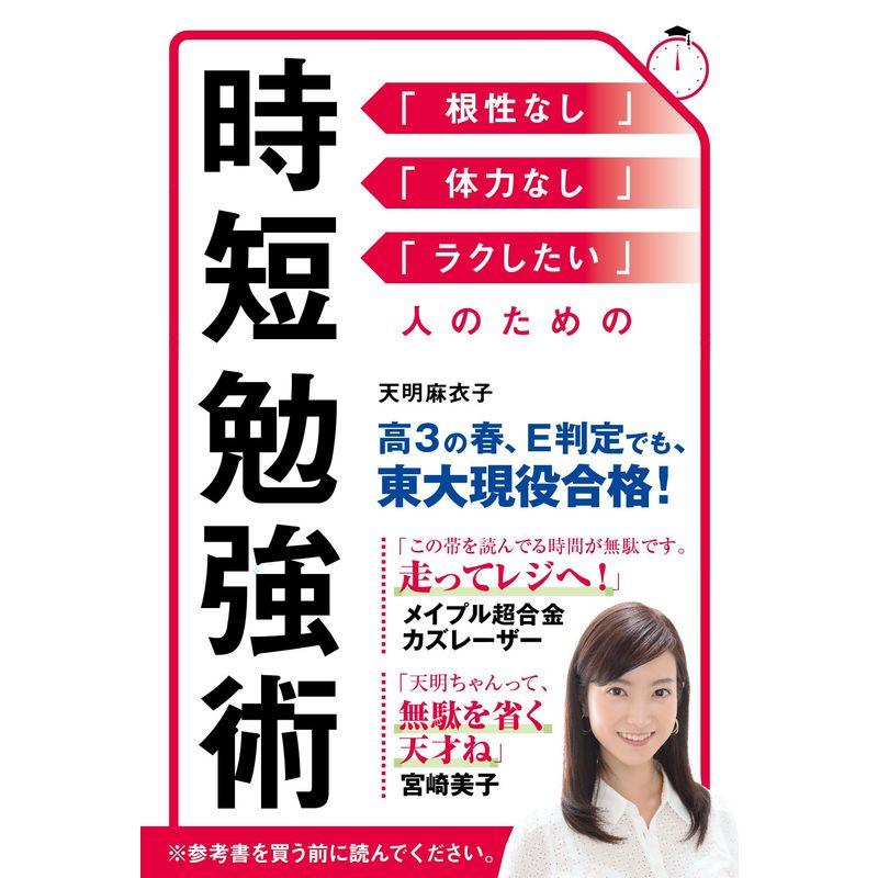 時短勉強術 (「根性なし」「体力なし」「ラクしたい」人のための)