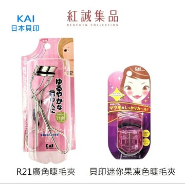 【KAI 貝印】R21廣角專業睫毛夾/ 迷你果凍色睫毛夾 ｜日本｜紅誠集品